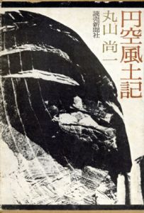 円空風土記/丸山尚一