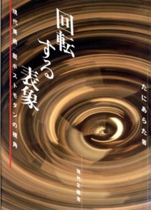 回転する表象　現代美術　脱ポストモダンの視角/たにあらた