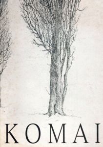 駒井哲郎展　没後25年/のサムネール