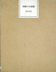 刻線の自画像　Self-portrate of Marked Line/駒井哲郎のサムネール