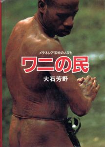ワニの民　メラネシア芸術の人びと/大石芳野