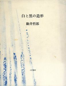 白と黒の造形　新装版/駒井哲郎のサムネール