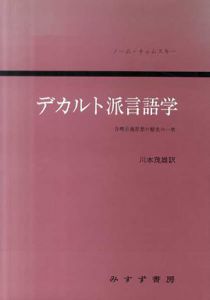 デカルト派言語学　合理主義思想の歴史の一章/ノーム チョムスキー　川本茂雄訳