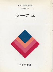 シーニュ　全2冊揃/モーリス・メルロ=ポンティ　竹内芳郎監訳