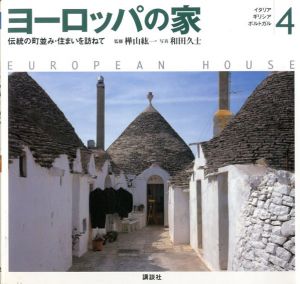 ヨーロッパの家4　イタリア/ギリシア/ポルトガル/樺山紘一監