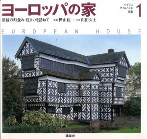 ヨーロッパの家1　イギリス/アイルランド/北欧/樺山紘一監修　和田久士写真
