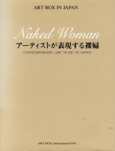 アーティストが表現する裸婦 (ART BOX IN JAPAN)/野田弘/舟越桂/中村晋也他