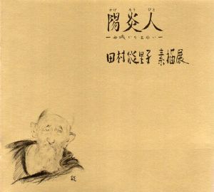 陽炎人　西域での出会い　田村能里子素描展/田村能里子