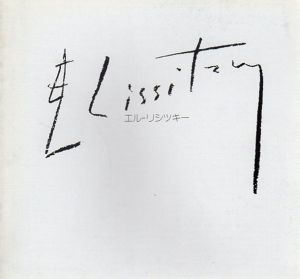 リシツキー　Proun展/エル・リシツキー