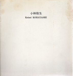小林敬生木口木版画展/小林敬生