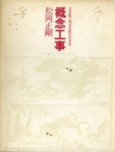 概念工事/松岡正剛