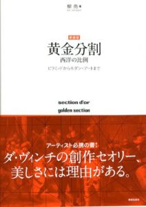 新装版 黄金分割  西洋の比例/日本の比例　正続2冊揃/柳亮
