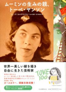 ムーミンの生みの親、トーベ・ヤンソン/トゥーラ・カルヤライネン　セルボ貴子/五十嵐淳訳