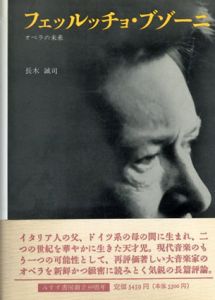 フェッルッチョ・ブゾーニ　オペラの未来/長木誠司