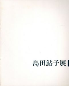 島田鮎子展/