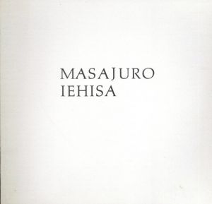 家久正十郎展/家久正十郎