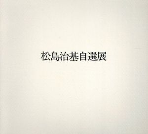松島治基自選展/松島治基