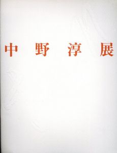 中野淳展　憂愁と抒情　ロマン漂う懐しき風景の詩/中野淳