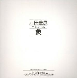 江田豊展　象/江田豊
