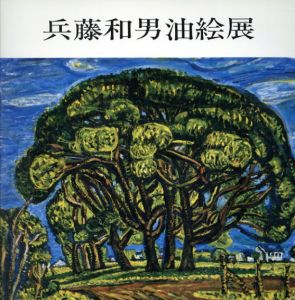 兵藤和男油絵展/兵藤和男