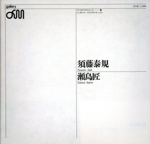 須藤泰規・瀬島匠　シンボリック・マテリアライゼーション/須藤泰規/ 瀬島匠のサムネール