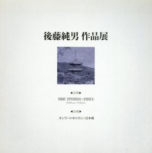 後藤純男　作品展/後藤純男