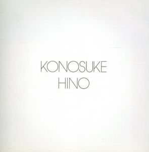 日野耕之祐展/日野耕之祐