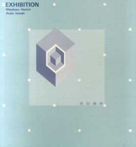 堀内正和・磯崎新展　オリジナル入カタログ/堀内正和/磯崎新