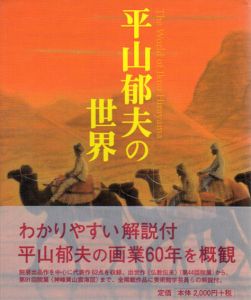 平山郁夫の世界/平山郁夫のサムネール