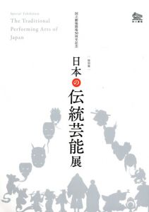 日本の伝統芸能展　国立劇場開場50周年記念/