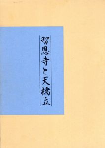 智恩寺と天橋立/若杉準治