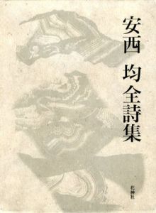 安西均全詩集/大岡信/伊藤桂一監修