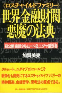 ロスチャイルドファミリー世界金融財閥悪魔の法典　初公開完訳タルムード&ユダヤ議定書/加賀美亮