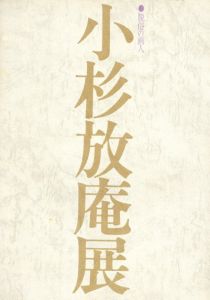 小杉放庵展　脱俗の画人/小杉放庵