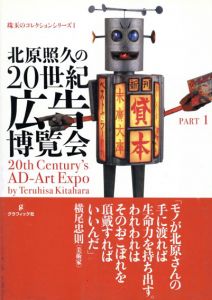 北原照久の20世紀広告博覧会　全2冊揃/北原照久