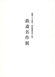 鉄斎名作展　開館25周年・新収蔵庫完成記念/富岡鉄斎