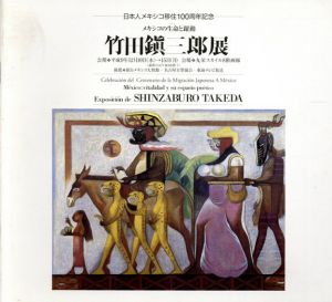 竹田鎮三郎展　メキシコの生命と躍動　日本人メキシコ移住100年記念/竹田鎮三郎
