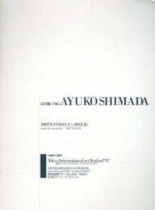 島田鮎子展/