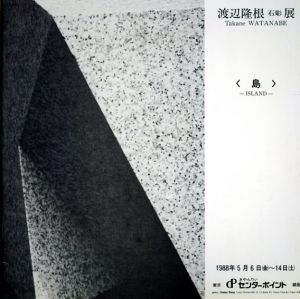 渡辺隆根石彫展/渡辺隆根