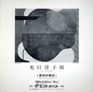光行洋子展　寓意的構成/光行洋子