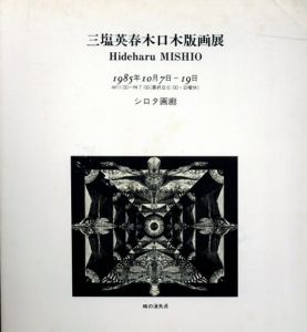三塩英春木口木版展/三塩英春