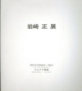岩崎正展/岩崎正