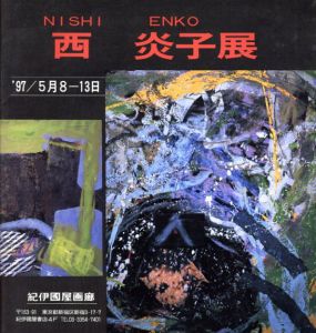 西炎子展/西炎子のサムネール