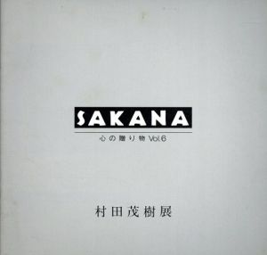 村田茂樹展　Sakana　心の贈り物6/村田茂樹