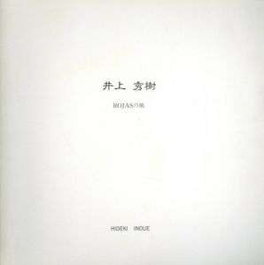 井上秀樹　rojasの風/井上秀樹