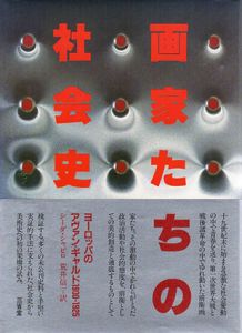 画家たちの社会史/シーダ・シャピロ　荒井信一訳