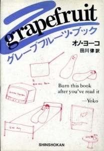 グレープフルーツ・ブック/オノ・ヨーコ　田川律訳