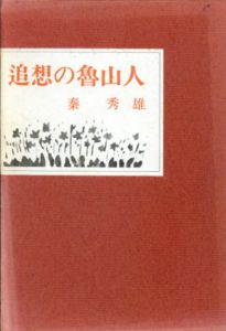 追想の魯山人/秦秀雄