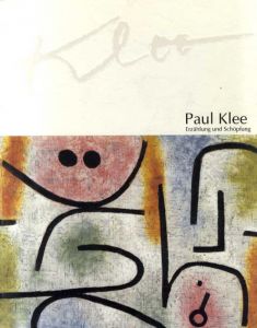 パウル・クレー　Paul Klee　創造の物語/川村記念美術館他編