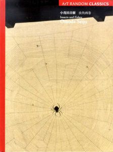 小茂田青樹　虫魚画巻　ArT Random Classics/相原由美編